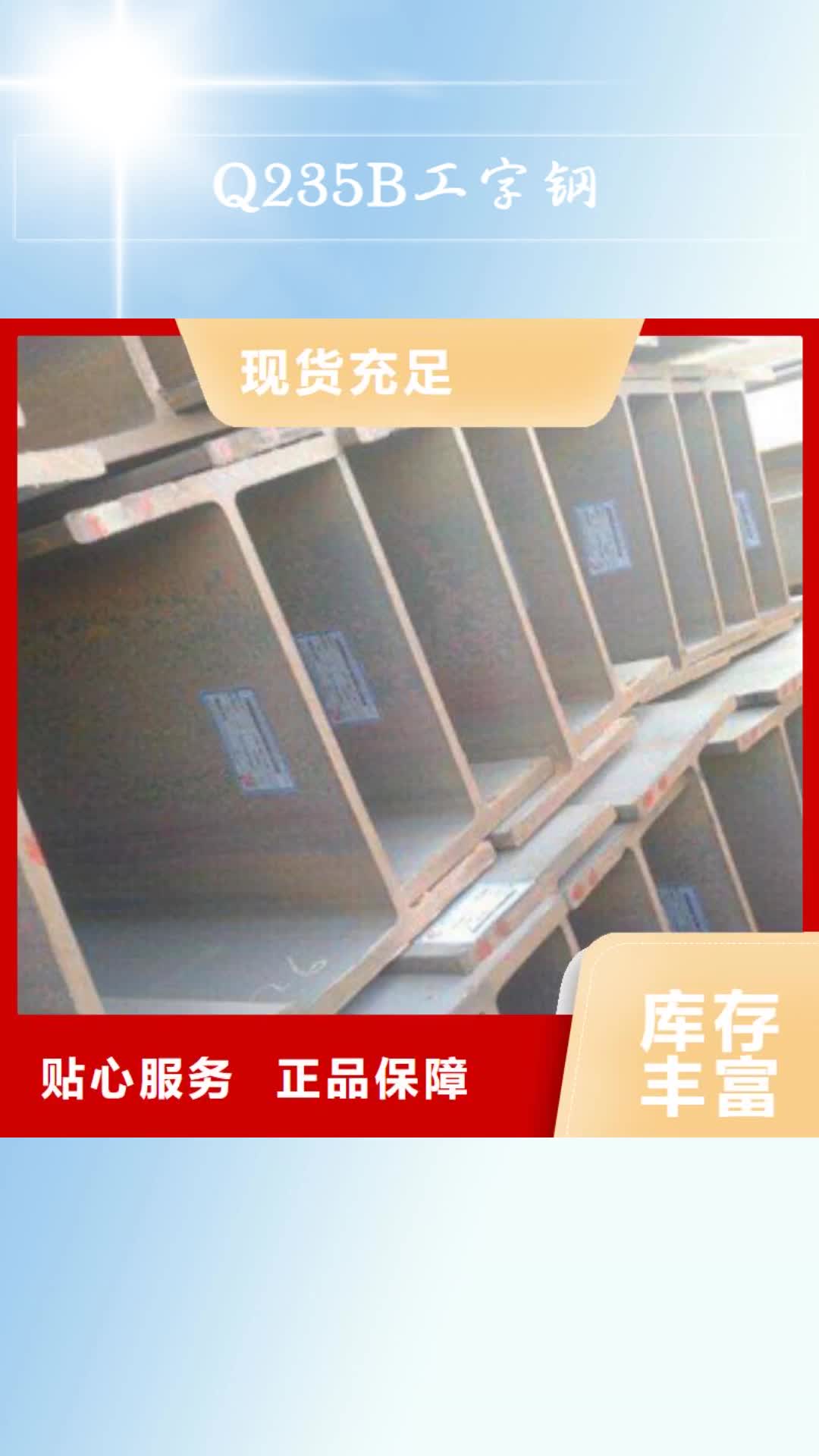 张掖 Q235B工字钢 【槽钢】厂家采购
