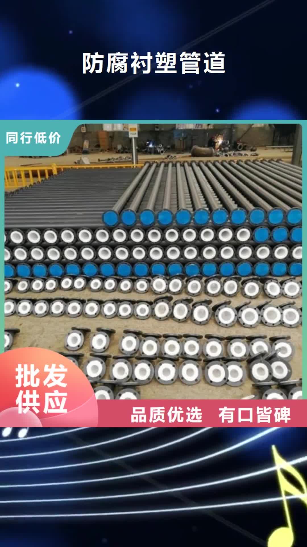 抚顺 防腐衬塑管道【钢衬塑管道】真材实料诚信经营