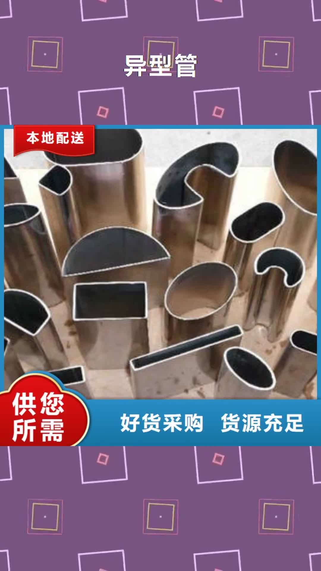 抚顺 异型管 【不锈钢管】厂家供应