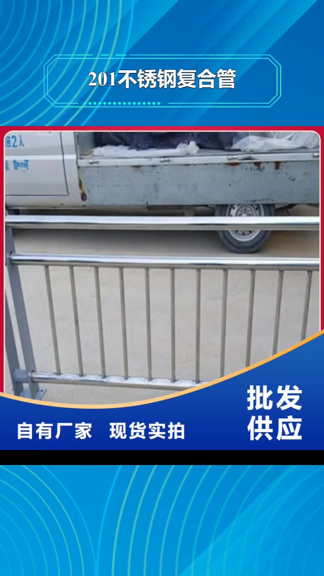 湖州 201不锈钢复合管,【不锈钢复合管护栏厂家】自主研发