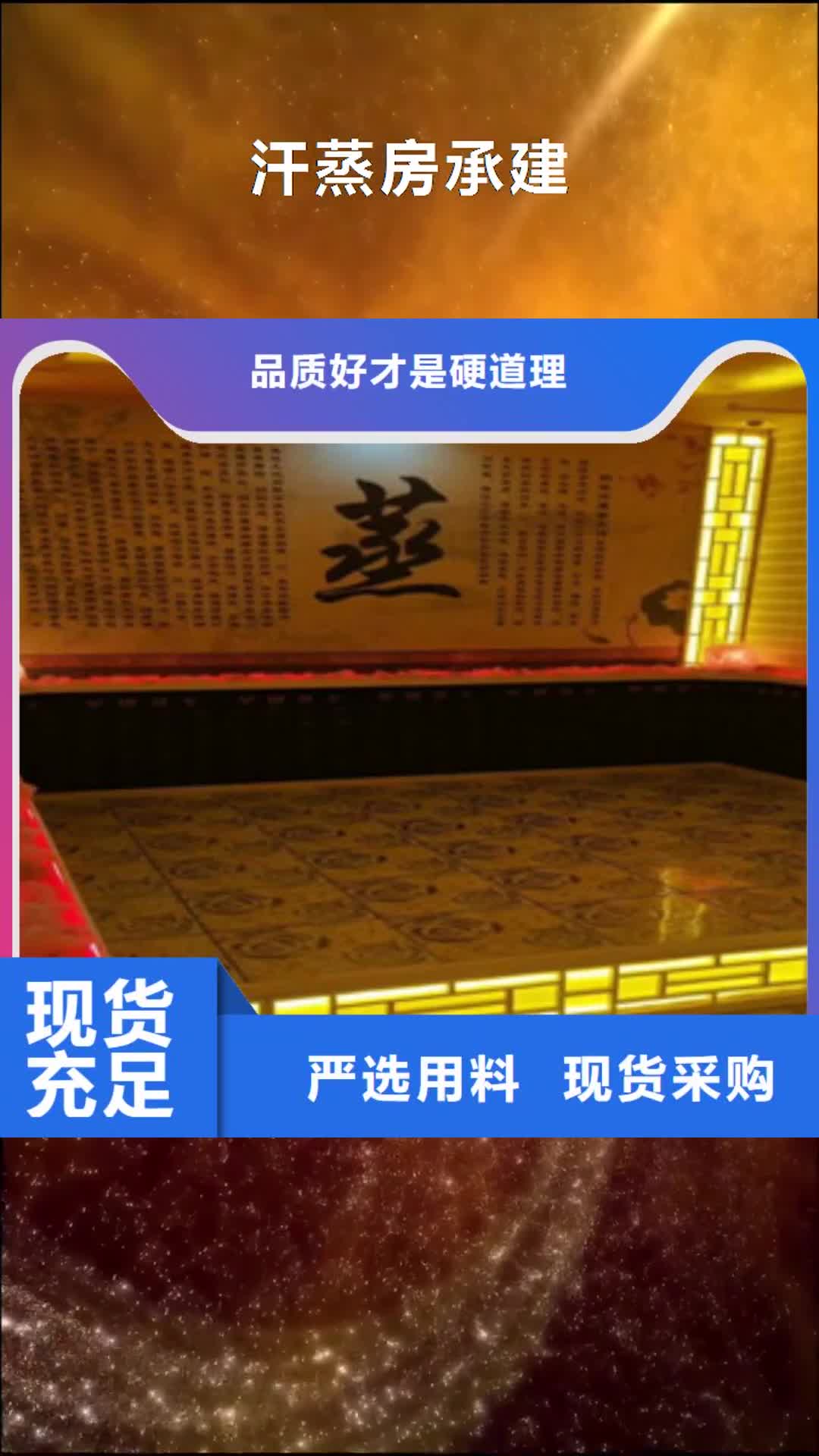 云浮【汗蒸房承建】,汗蒸房安装口碑好实力强