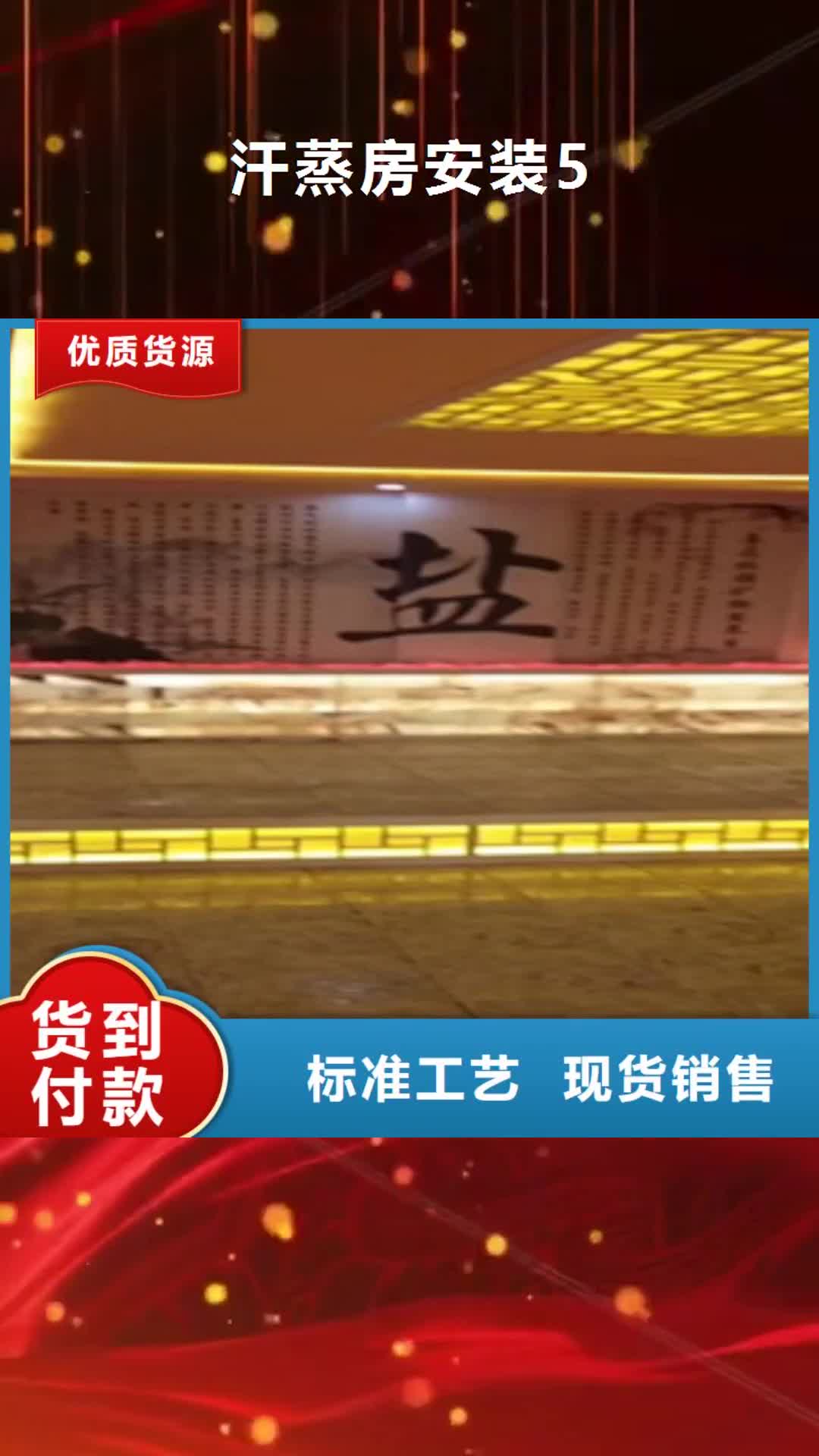 辽源 汗蒸房安装5,【汗蒸房安装】诚信商家