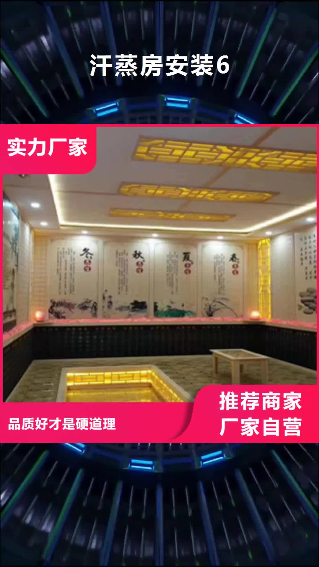 淮南 汗蒸房安装6 【汗蒸房公司】实体厂家