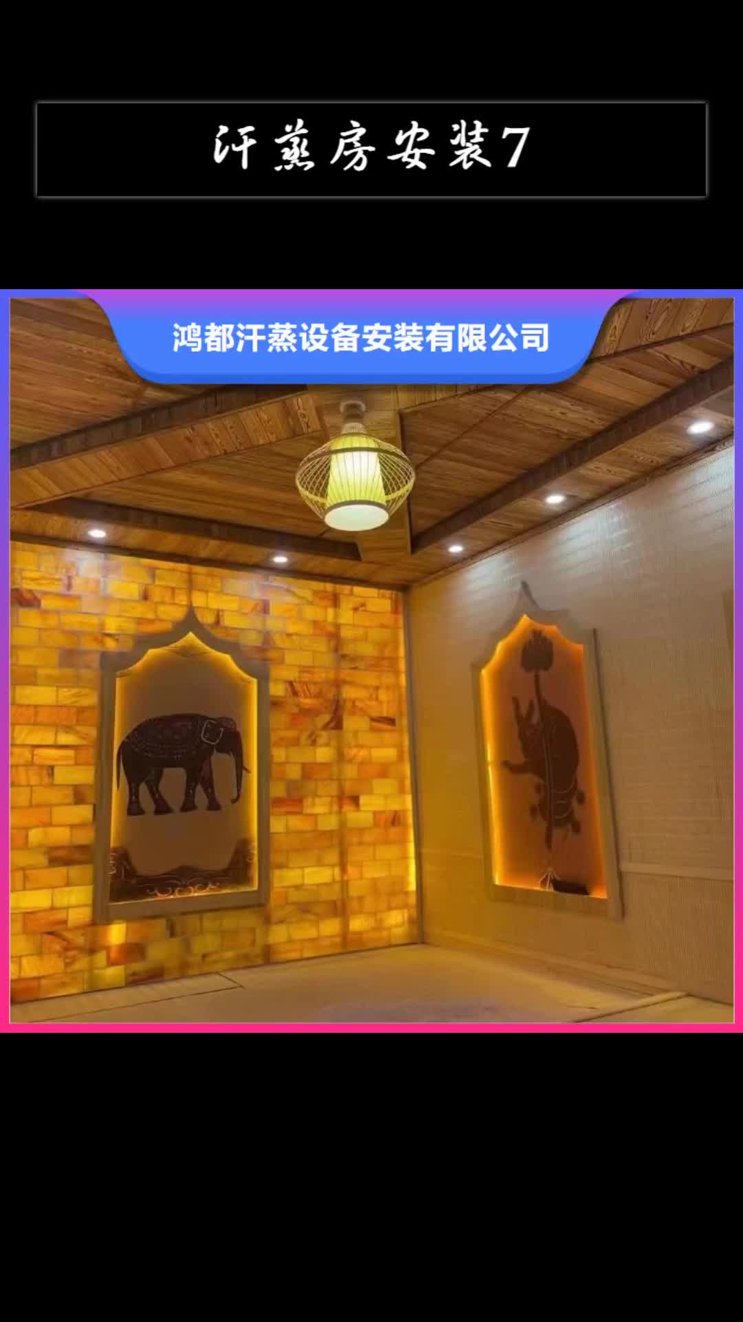 【资阳 汗蒸房安装7-汗蒸房承建品质做服务】