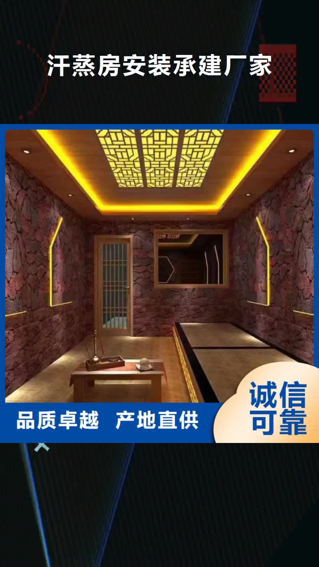 淮安【汗蒸房安装承建厂家】 汗蒸房优选货源