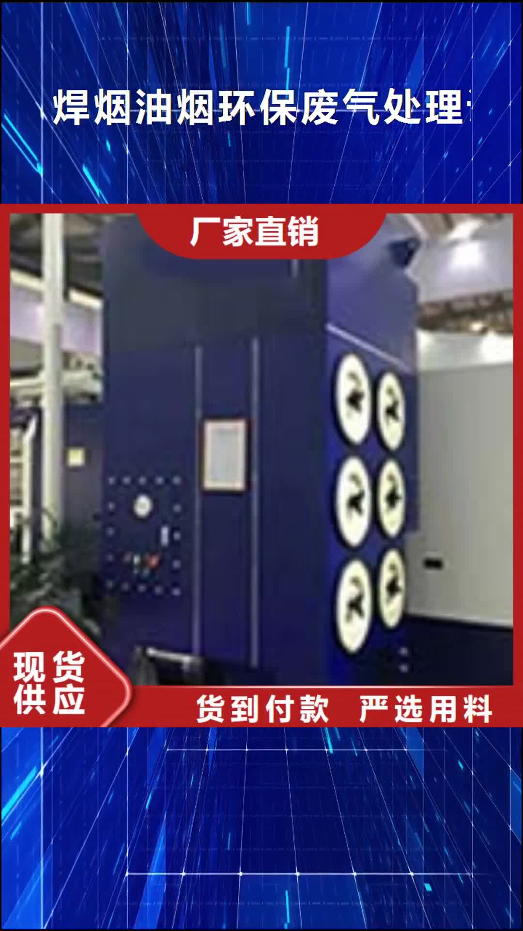 昌都 焊烟油烟环保废气处理设备【焊烟环保废气处理设备
】货品齐全