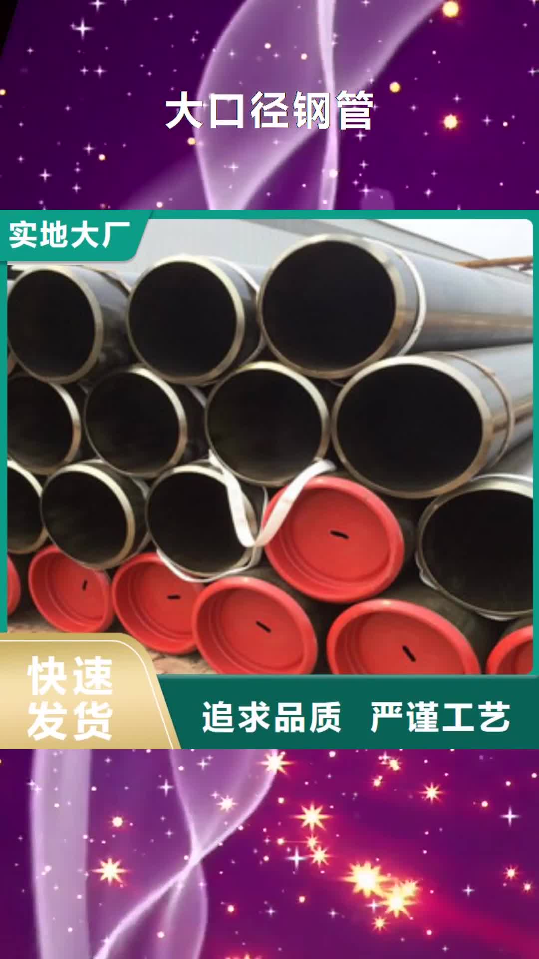 九江【大口径钢管】 直缝钢管 专注细节使用放心
