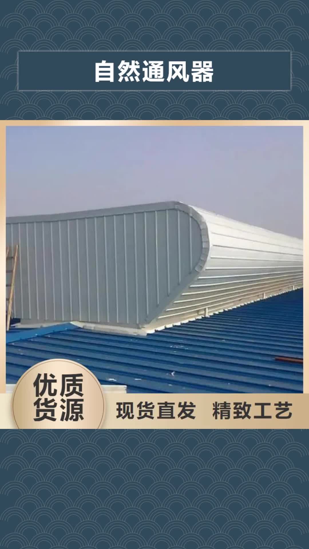 【福州 自然通风器,通风气楼厂家实力优品】