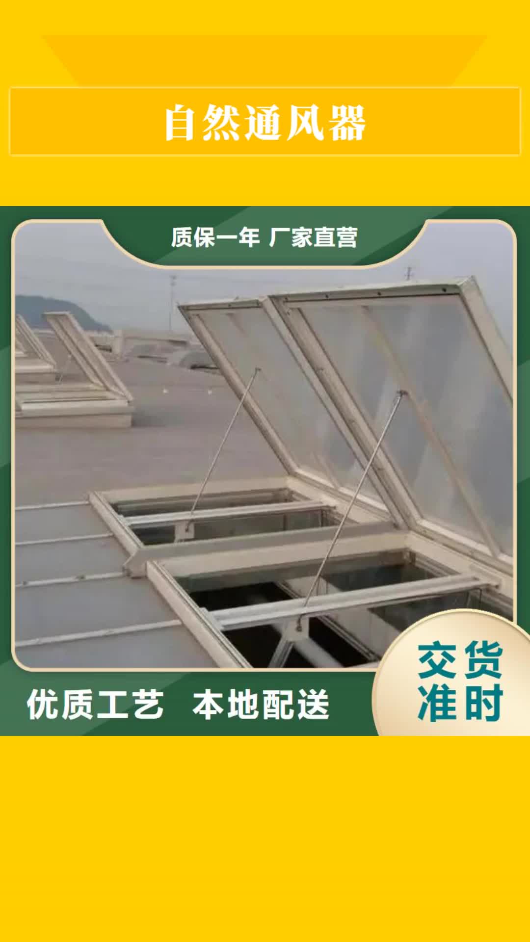马鞍山【自然通风器】_启闭式通风气合作共赢