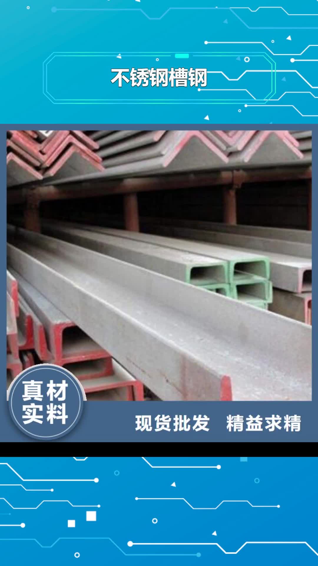 【黔西南 不锈钢槽钢-不锈钢方管精益求精】