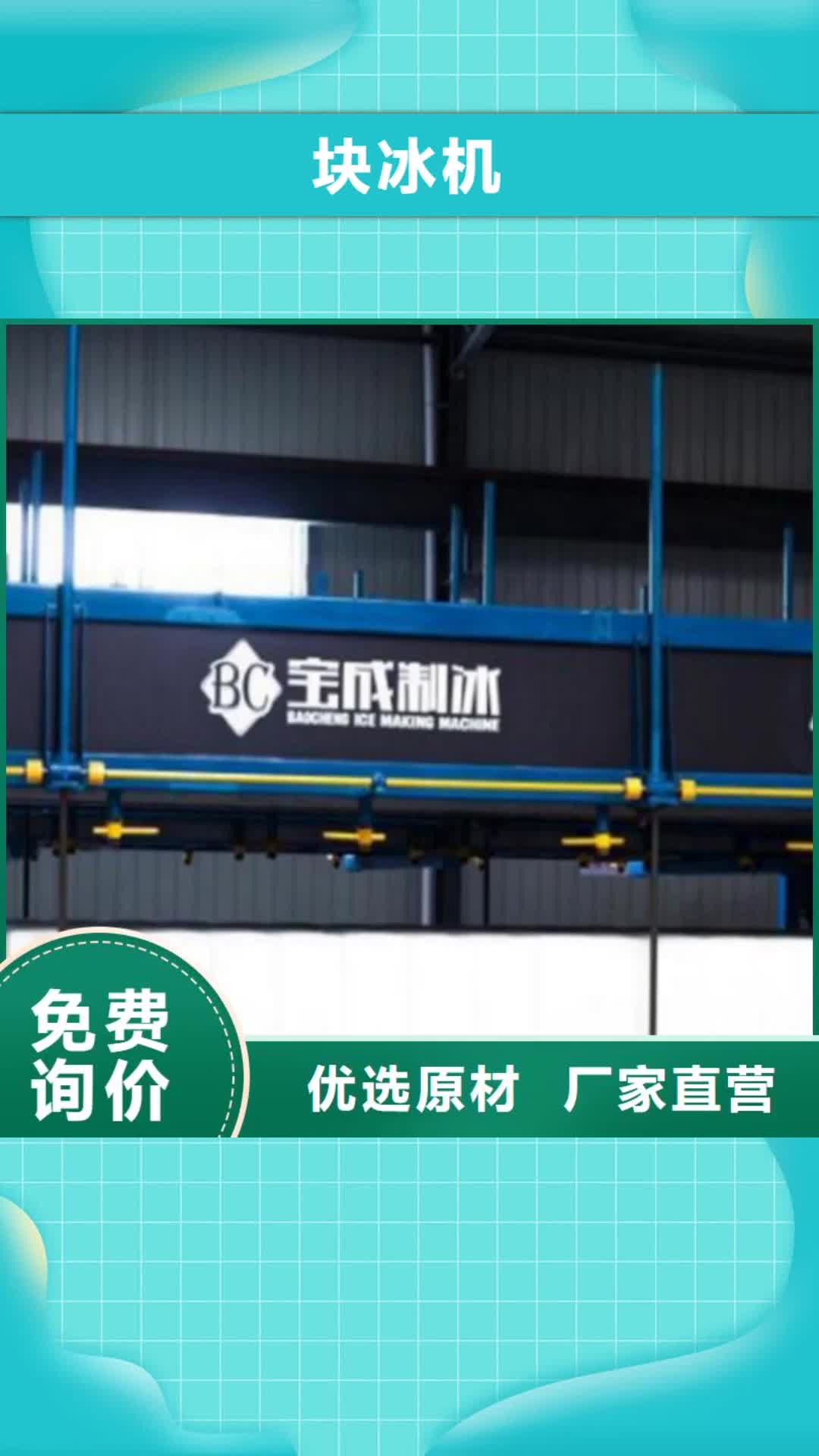 朔州 块冰机源厂供货