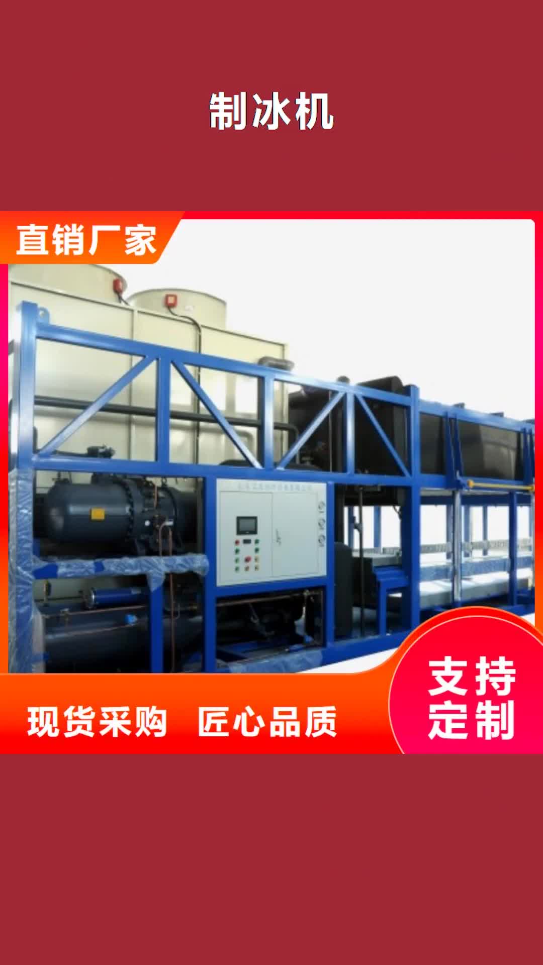 齐齐哈尔【制冰机】 大型块冰机现货销售