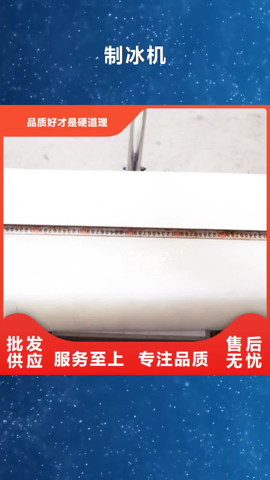 【西宁 制冰机超产品在细节】