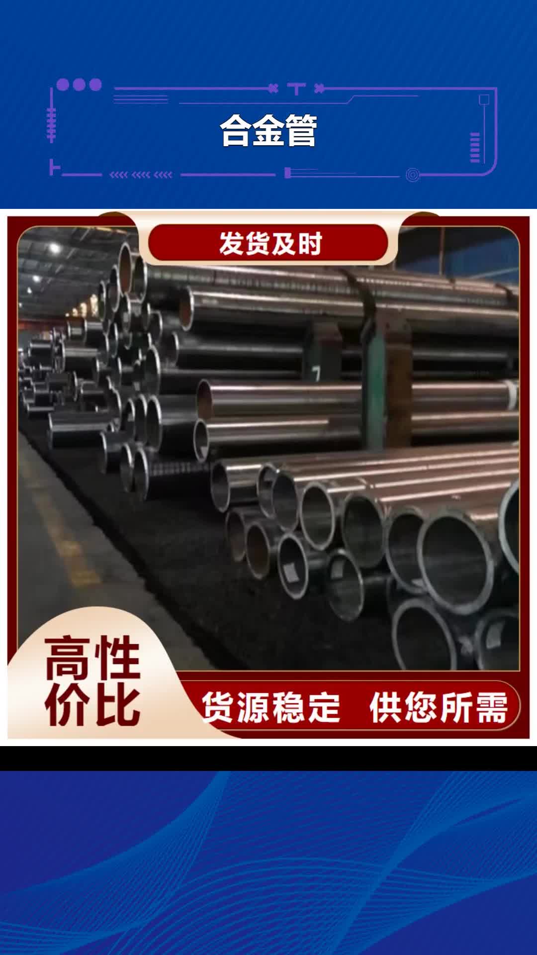 福建 合金管-【模具钢厂家】买的是放心