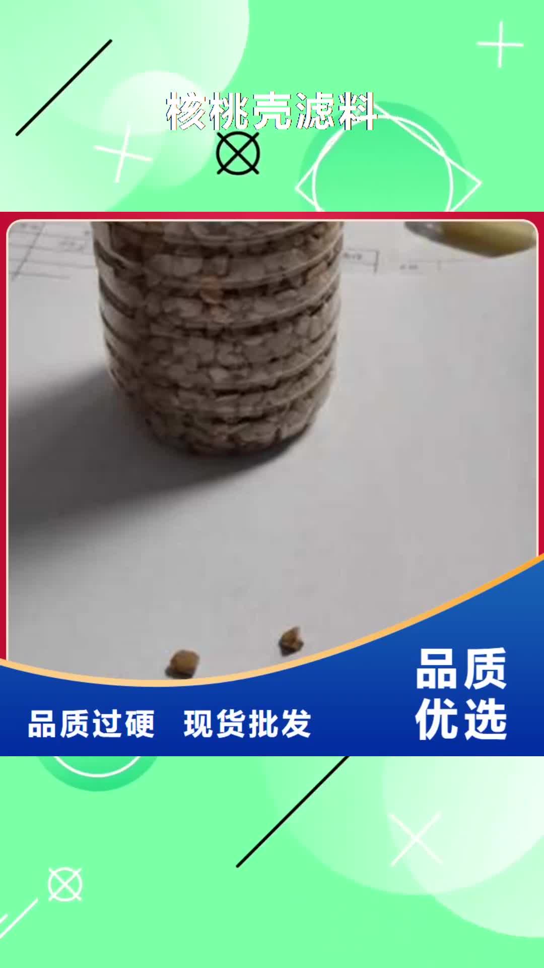 【包头 核桃壳滤料_沸石销售的是诚信】