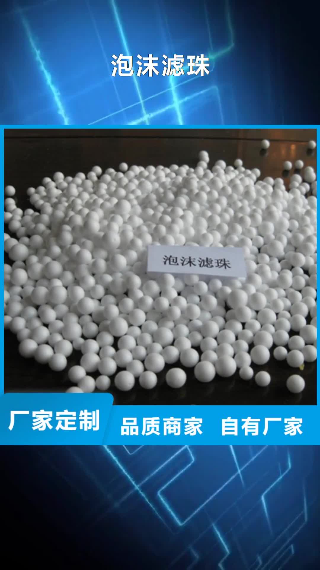 钦州【泡沫滤珠】,蜂窝斜管填料 优选好材铸造好品质