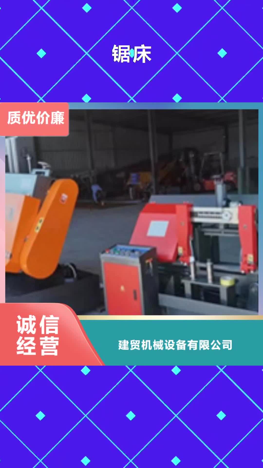 四平 锯床,【钢筋锯床】快速发货