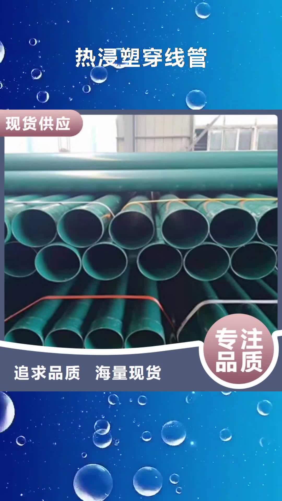 【长春 热浸塑穿线管涂塑复合钢管实力商家供货稳定】