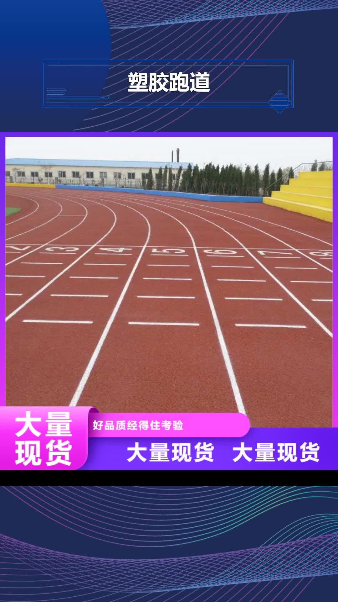 鄂州【塑胶跑道】-塑胶场地欢迎来电咨询