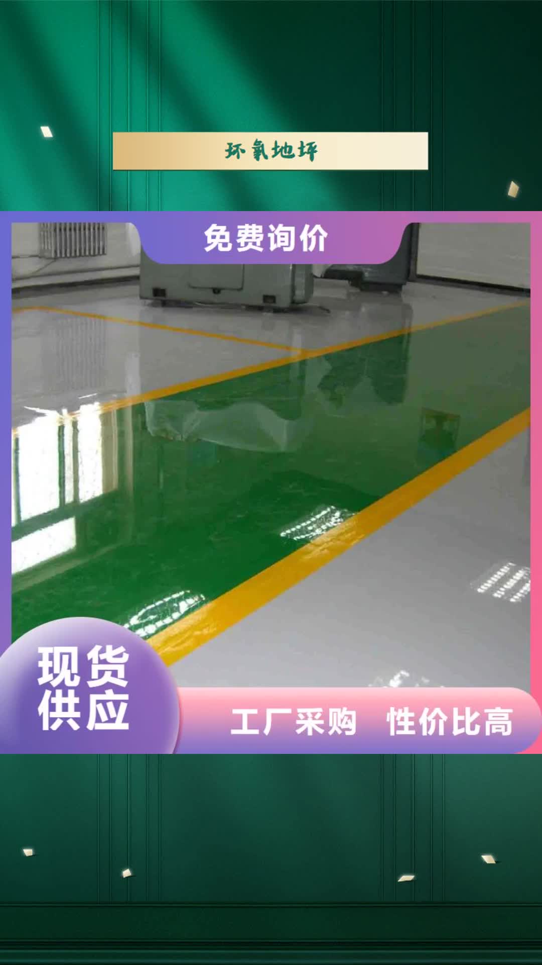 昌都 环氧地坪【环氧树脂地坪】拥有多家成功案例
