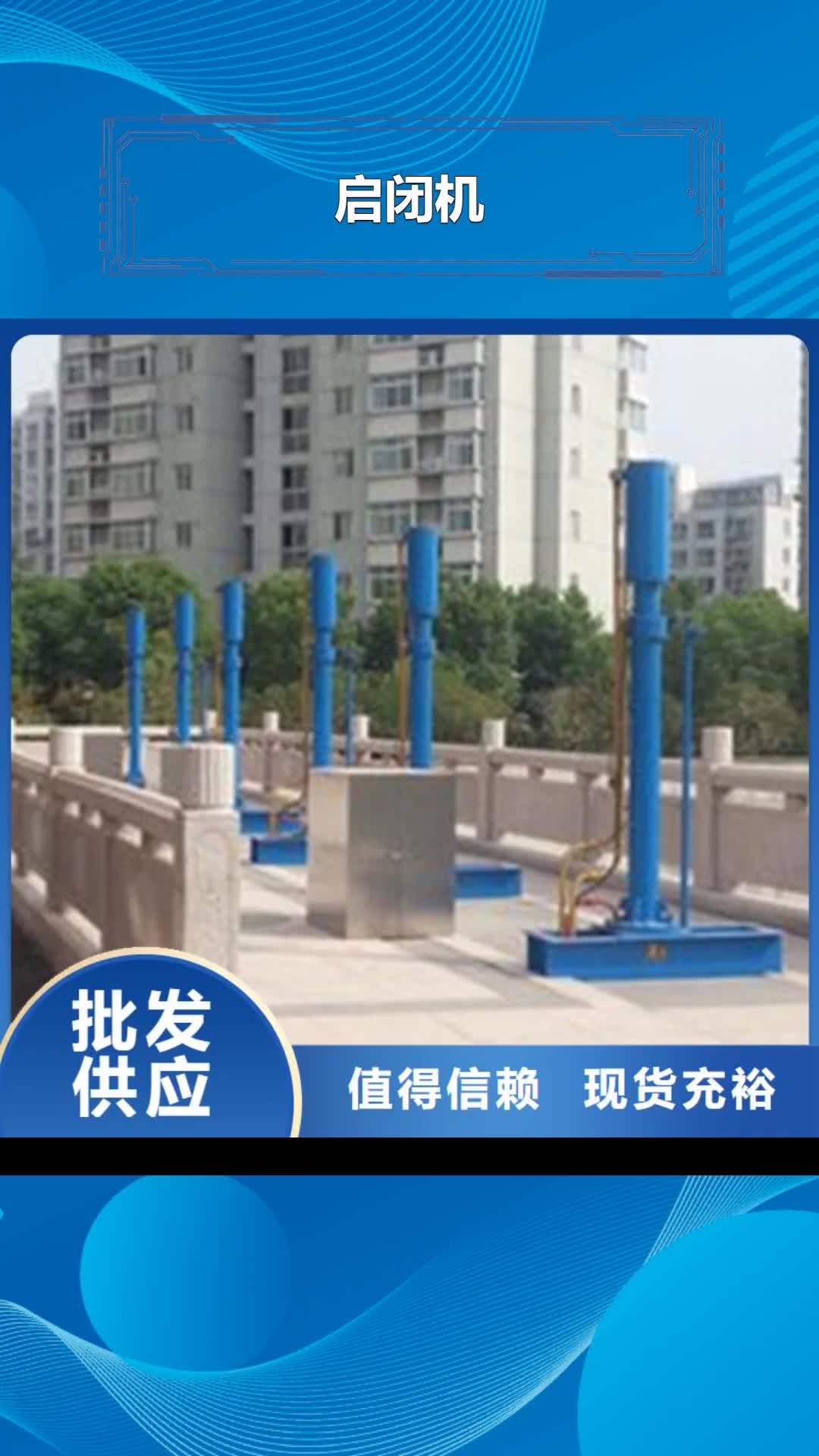铜川【启闭机】-液压翻板坝多年行业积累