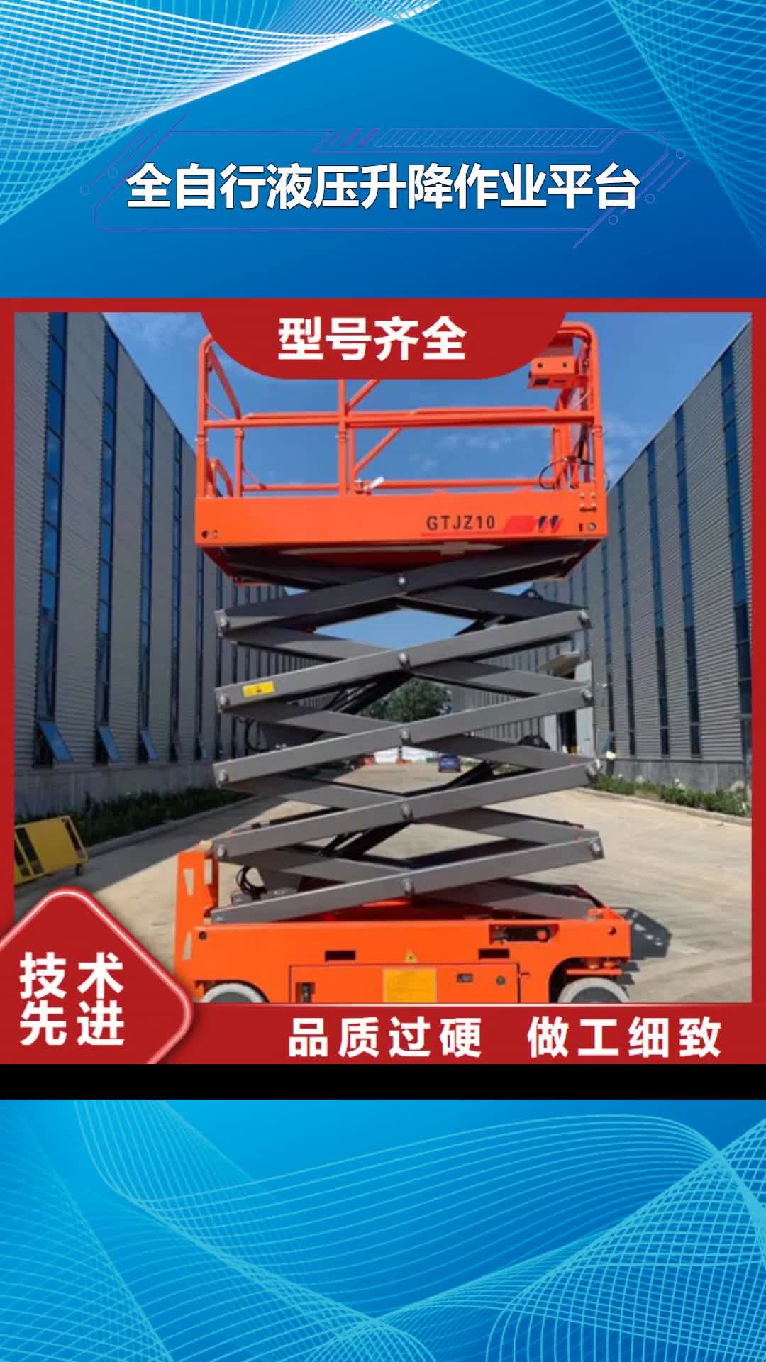 【郴州 全自行液压升降作业平台生产厂家,工业升降机厂放心得选择】