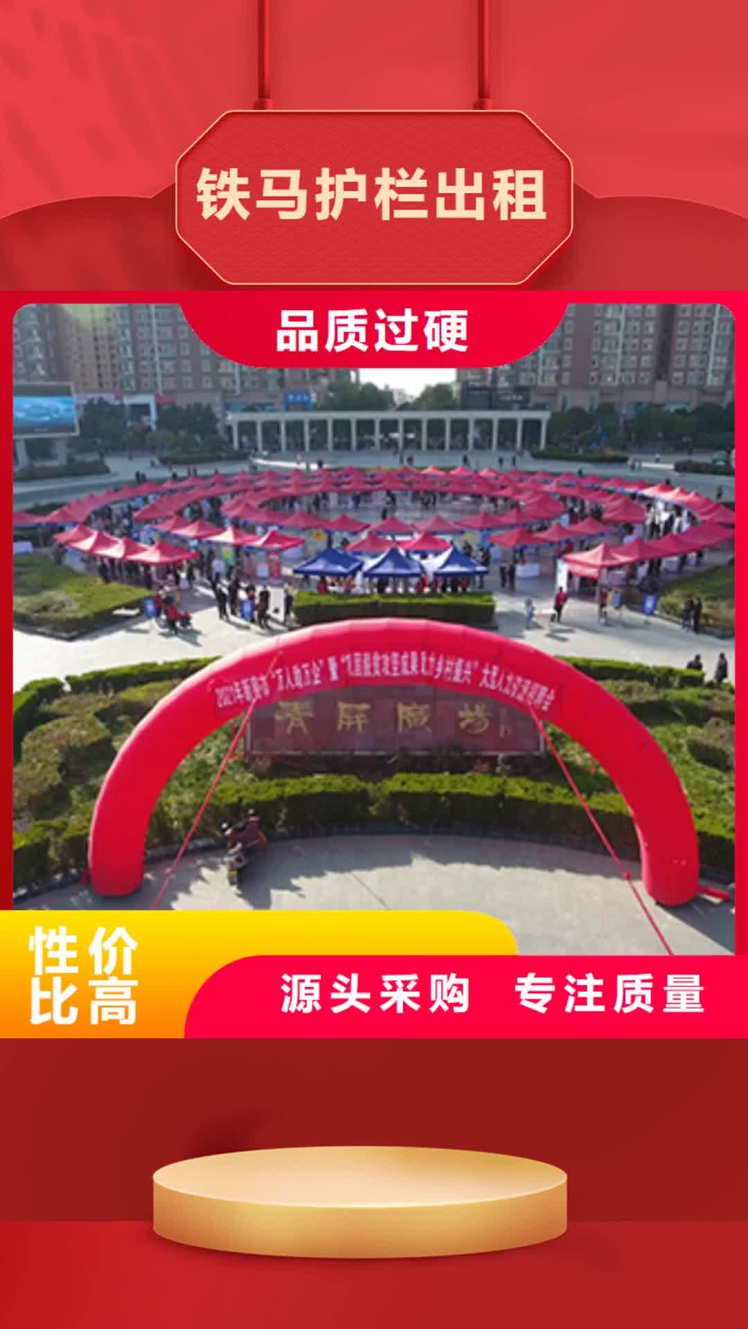 赤峰【铁马护栏出租】篷房帐篷出租品质卓越