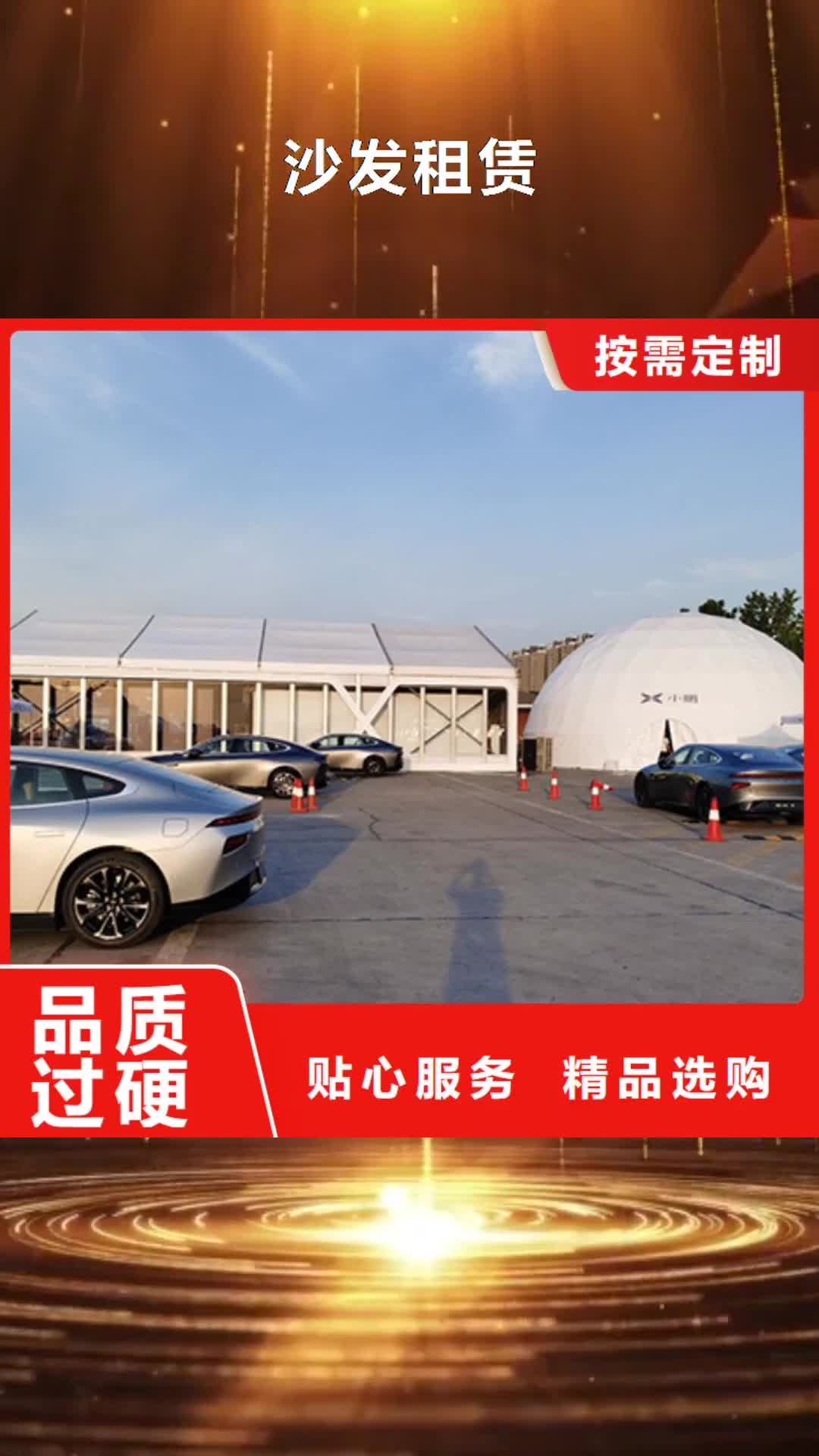 衡水【沙发租赁】,尖顶篷房租赁服务至上