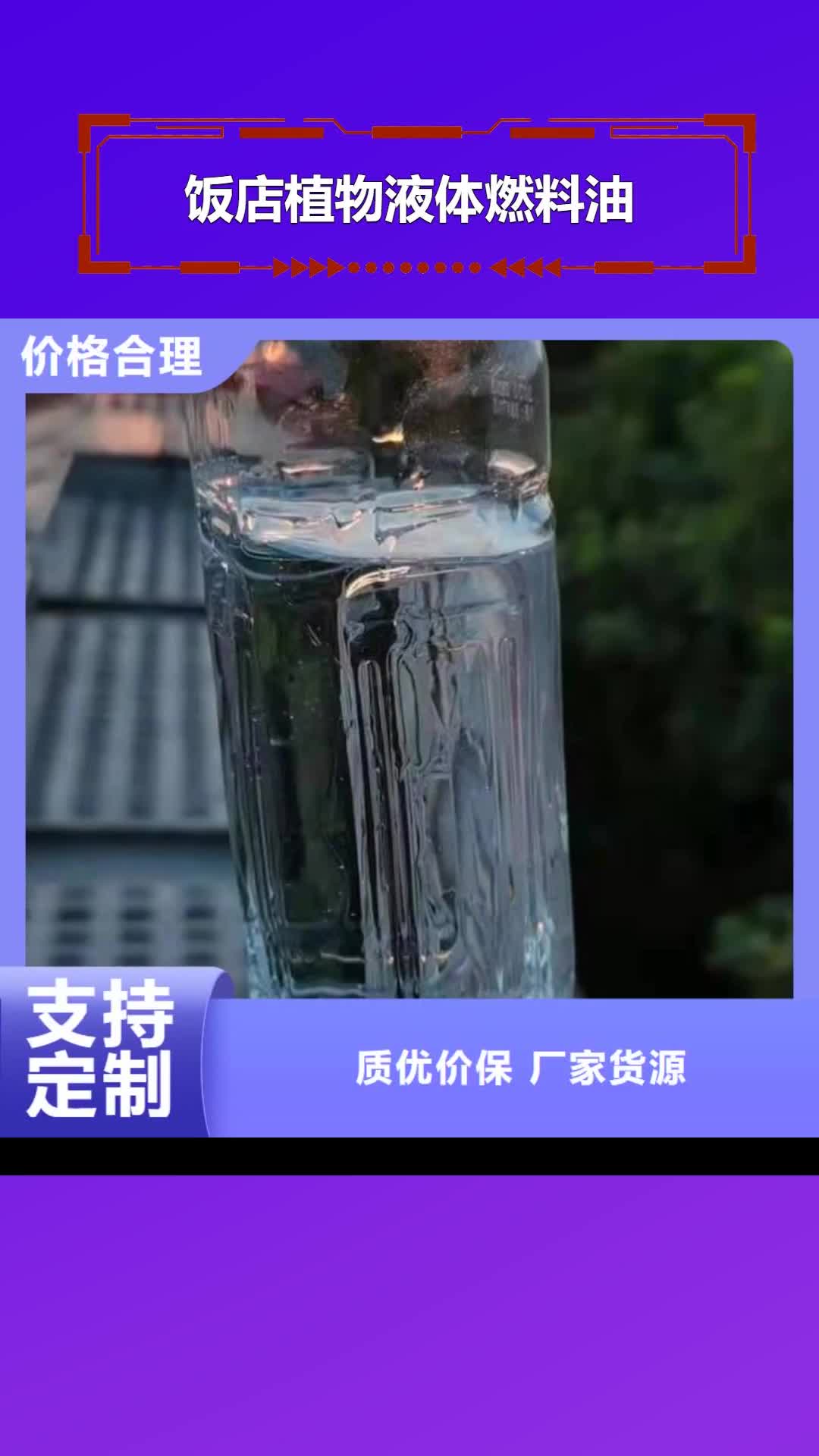【甘孜 饭店植物液体燃料油_无醇燃料厂家现货销售】