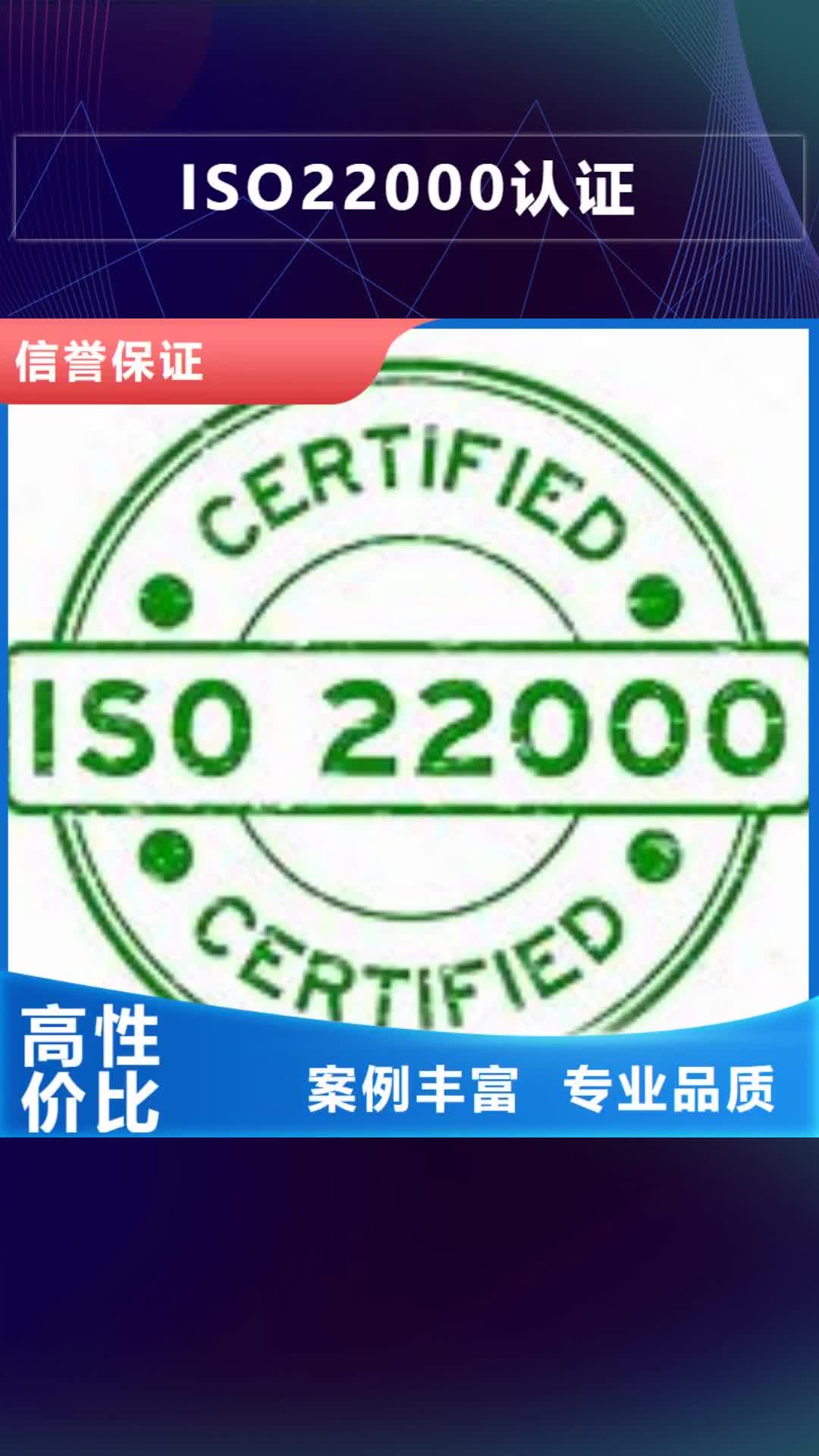 【枣庄 ISO22000认证 ISO9001\ISO9000\ISO14001认证售后保障】