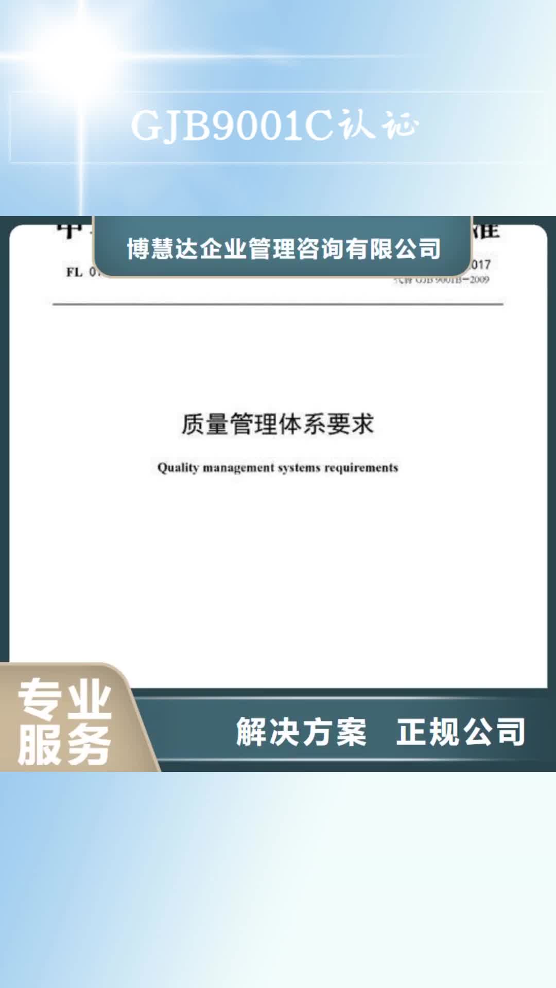 雅安 GJB9001C认证_【ISO9001\ISO9000\ISO14001认证】
