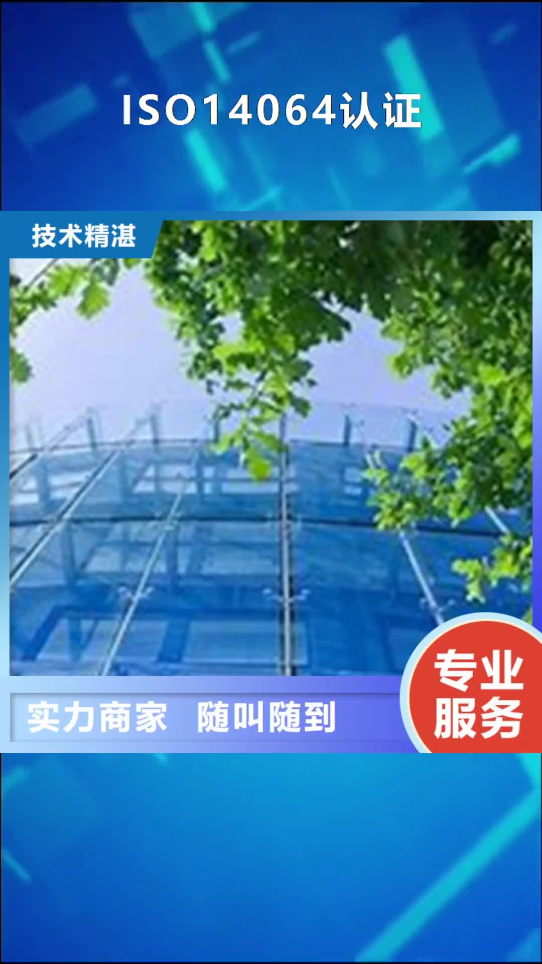 四川【ISO14064认证】-GJB9001C认证优质服务