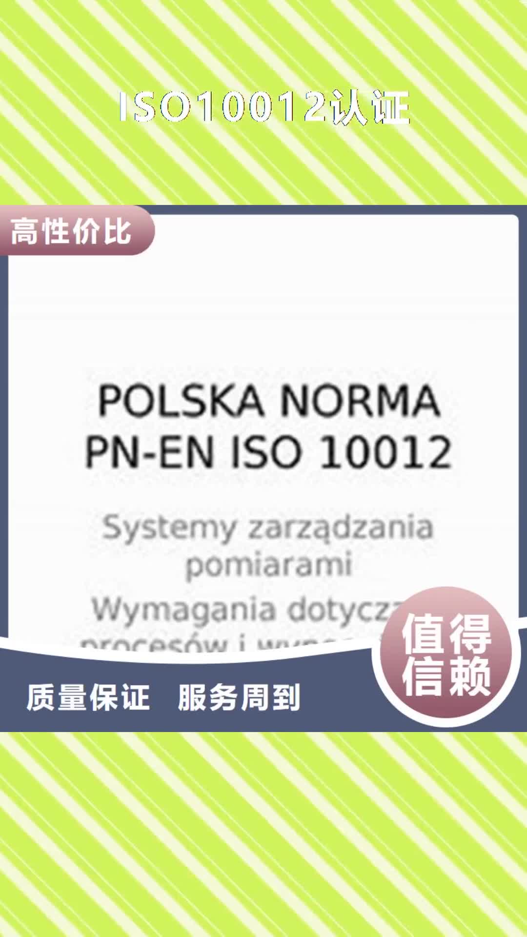 新疆【ISO10012认证】-ISO9001\ISO9000\ISO14001认证效果满意为止