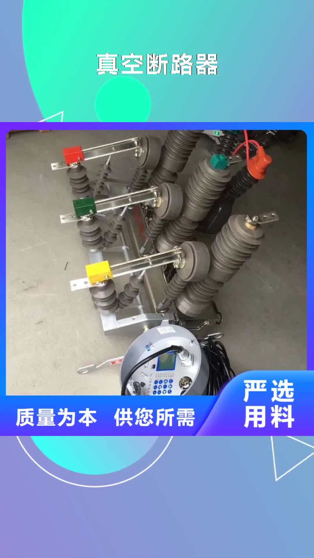 黑龙江【真空断路器】_高压氧化锌避雷器好产品价格低