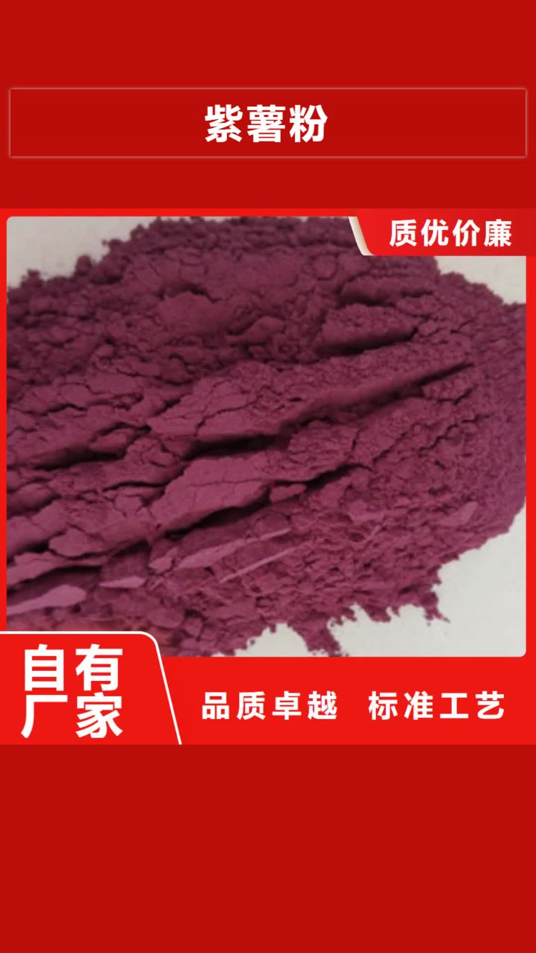 南京【紫薯粉】_紫薯丁厂家定制