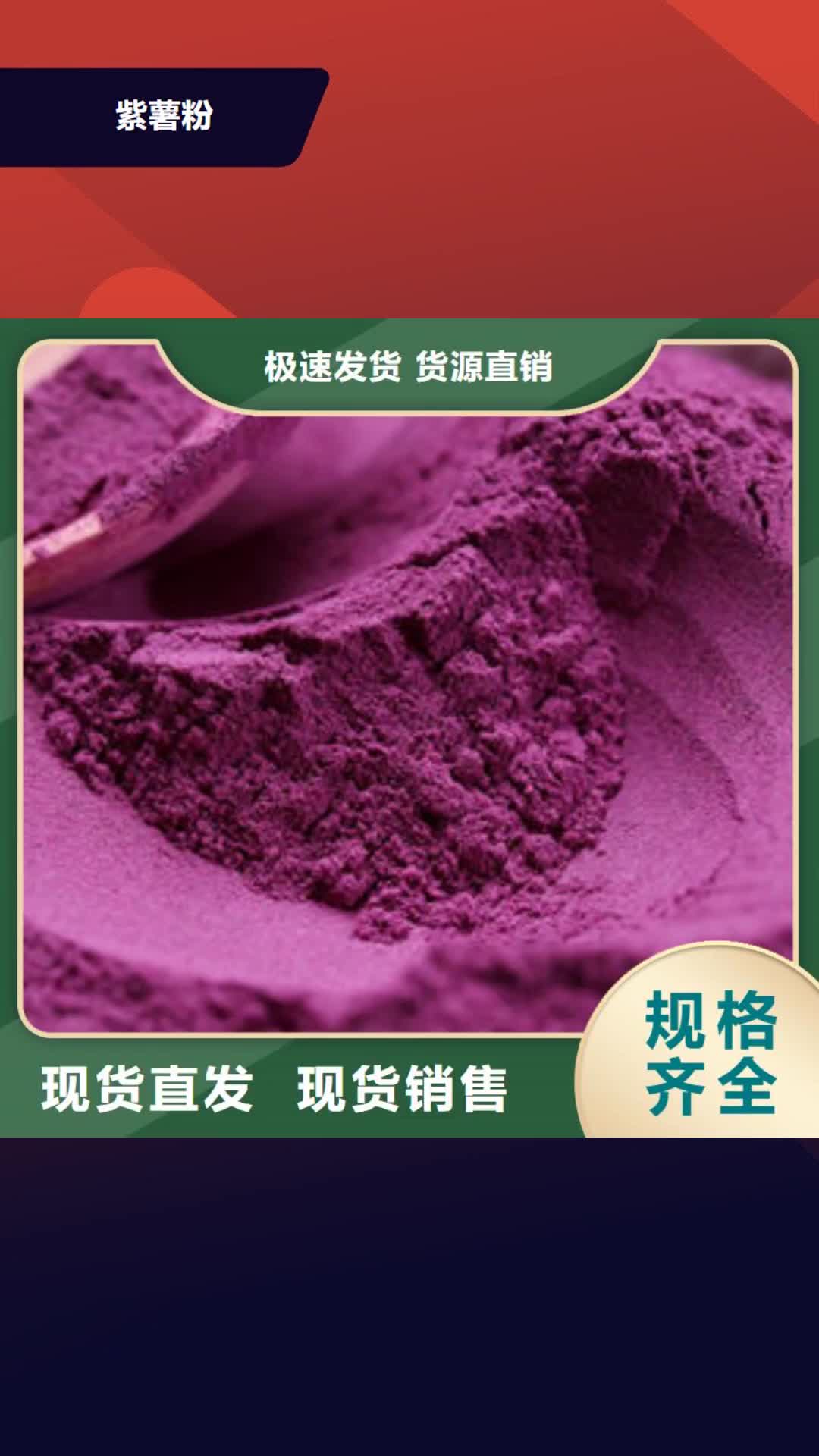 宿州【紫薯粉】_菠菜粉诚信为本