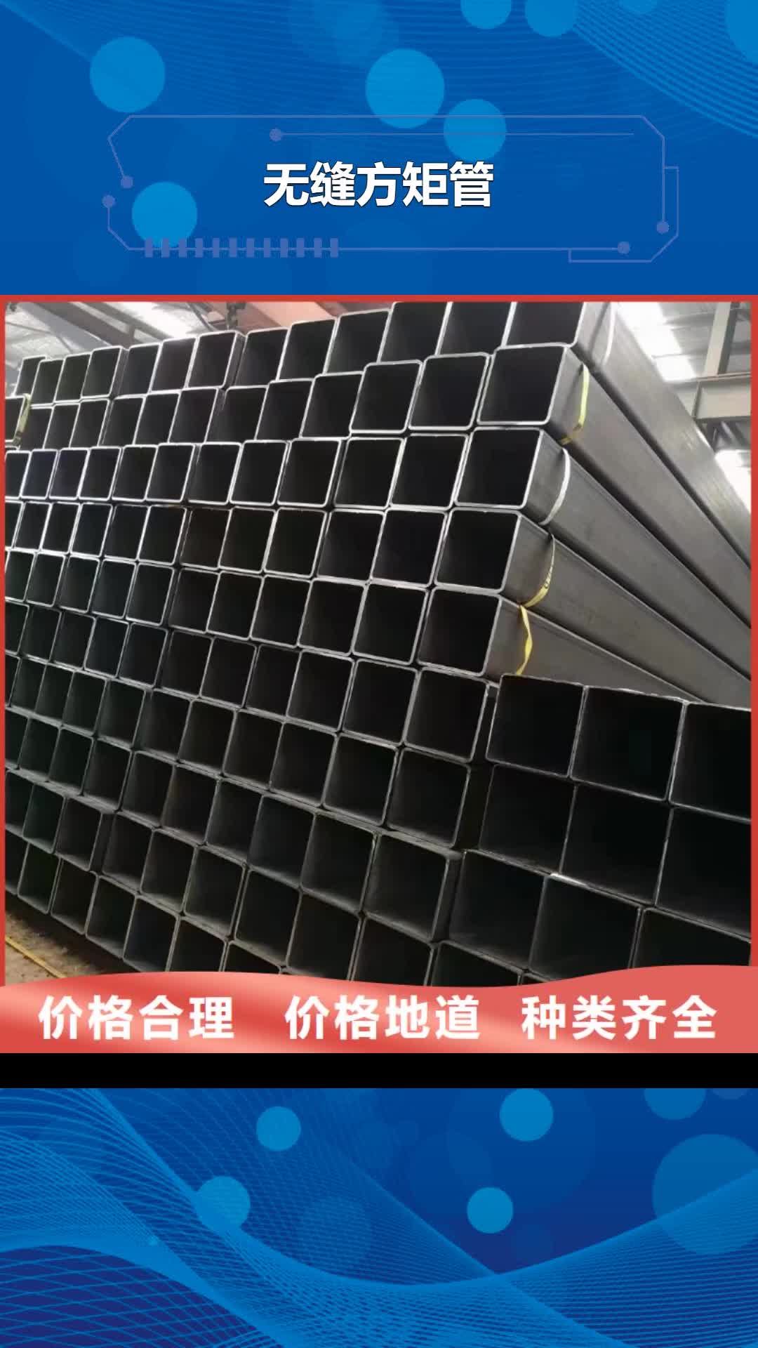 【晋城 无缝方矩管无缝管售后服务完善】