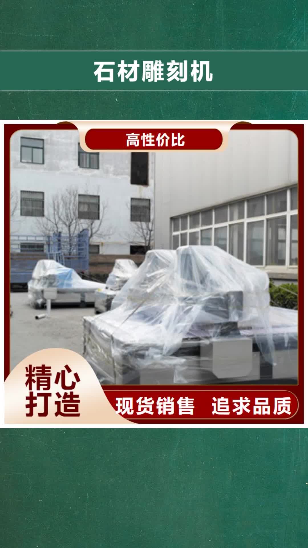 【枣庄 石材雕刻机 数控雕刻机诚信可靠】