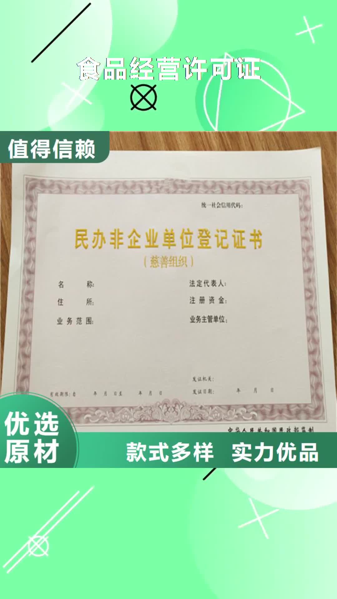 锦州 食品经营许可证【合格印刷厂家】从厂家买售后有保障