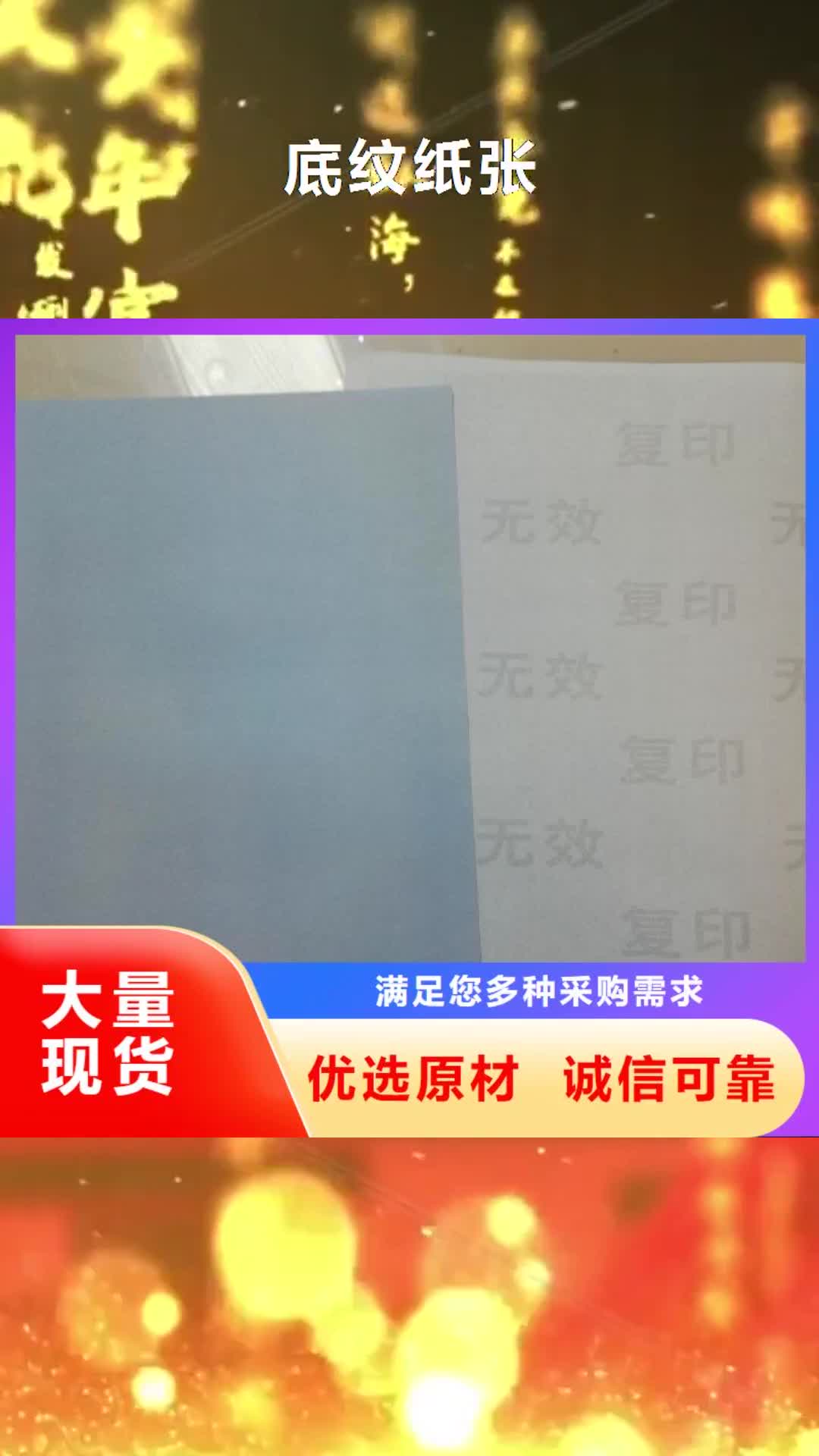 泉州【底纹纸张】_合格印刷厂家质量看得见