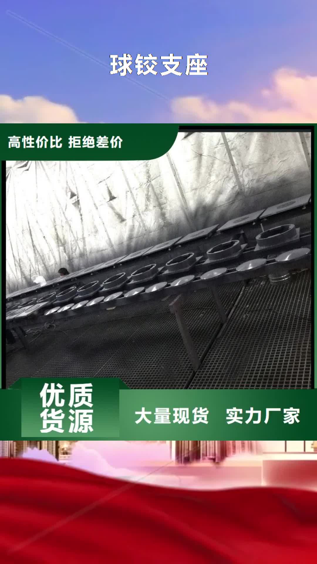 【滨州 球铰支座 球型（形）钢支座行业优选】