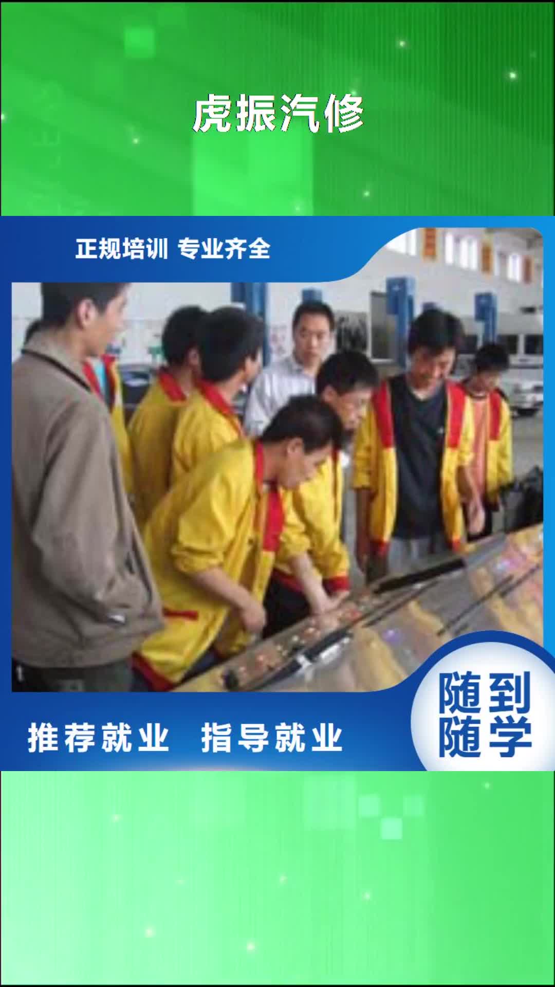无锡 虎振汽修【保定虎振学校】正规培训