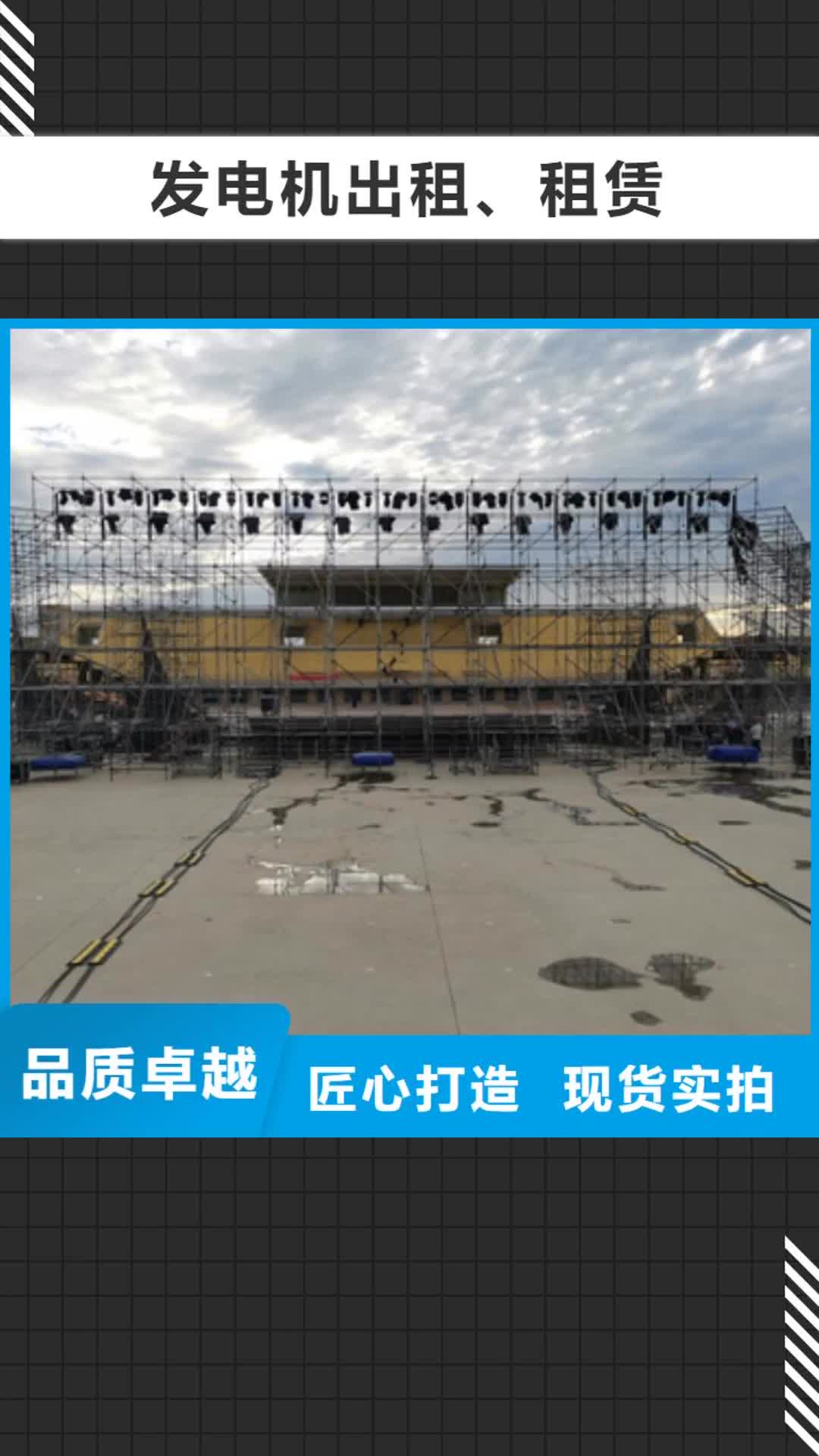 山东【发电机出租、租赁】 发电机出租用心细节