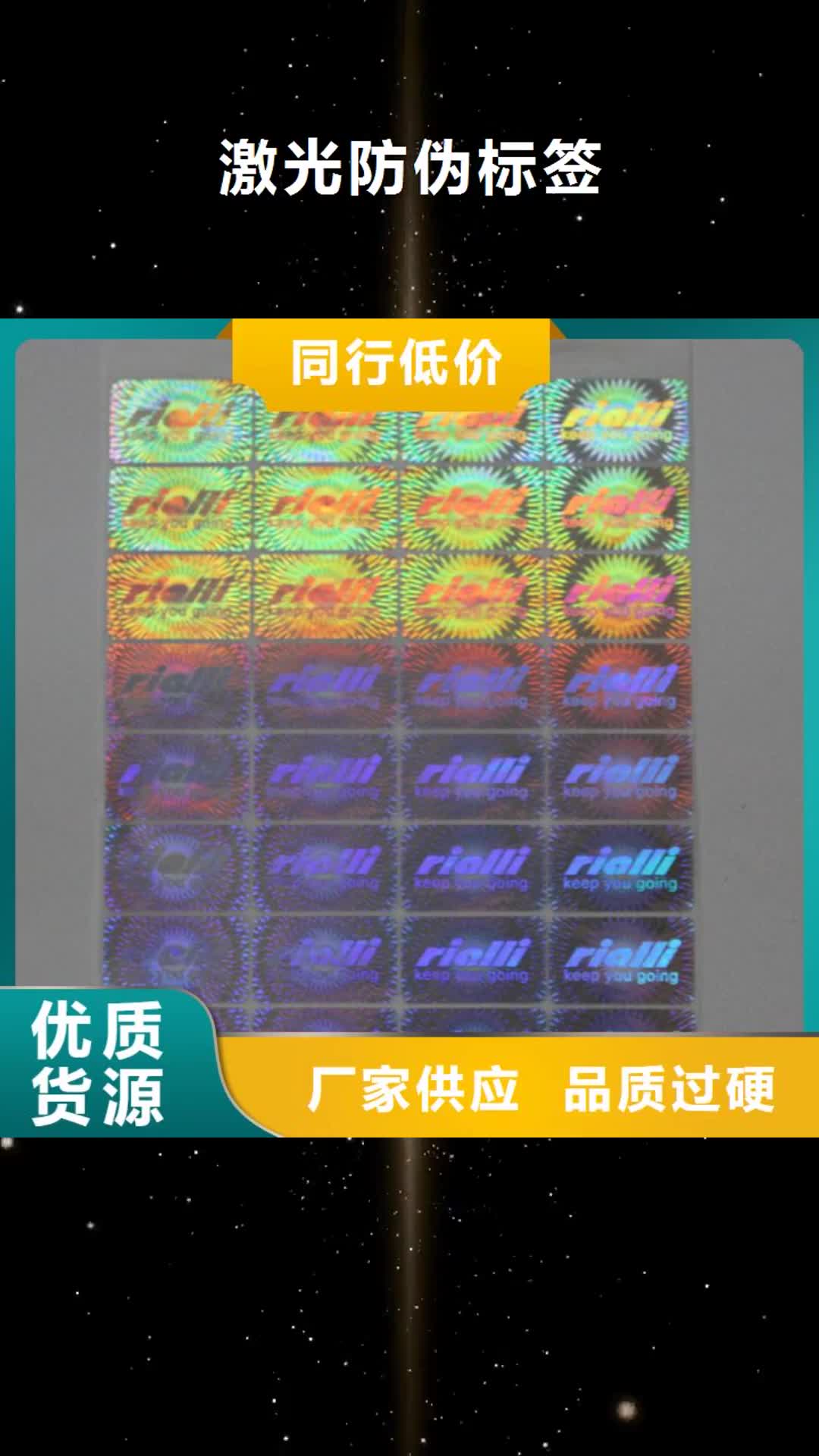 黔西南【激光防伪标签】_厂家讲信誉保质量