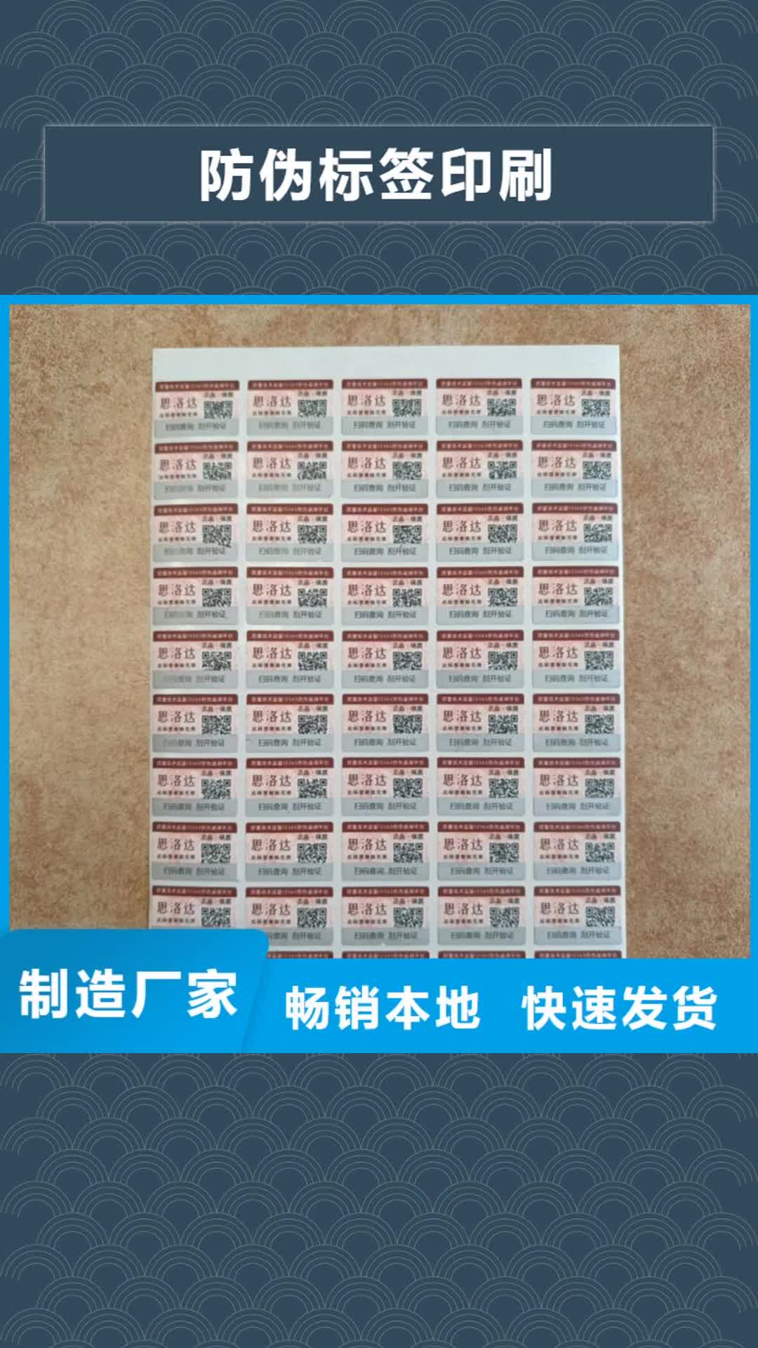 柳州防伪标签印刷二维码防伪标签精挑细选好货