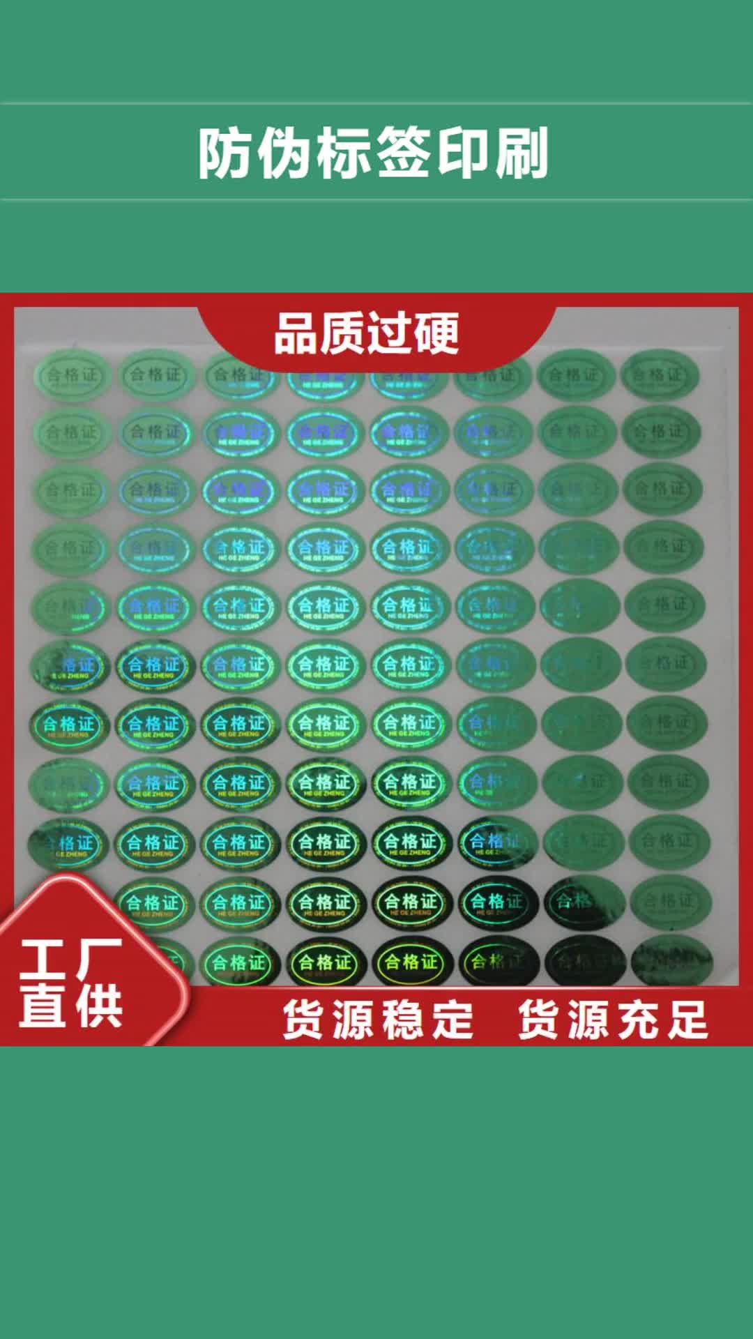 【通化防伪标签印刷_防伪标签厂家一站式采购】
