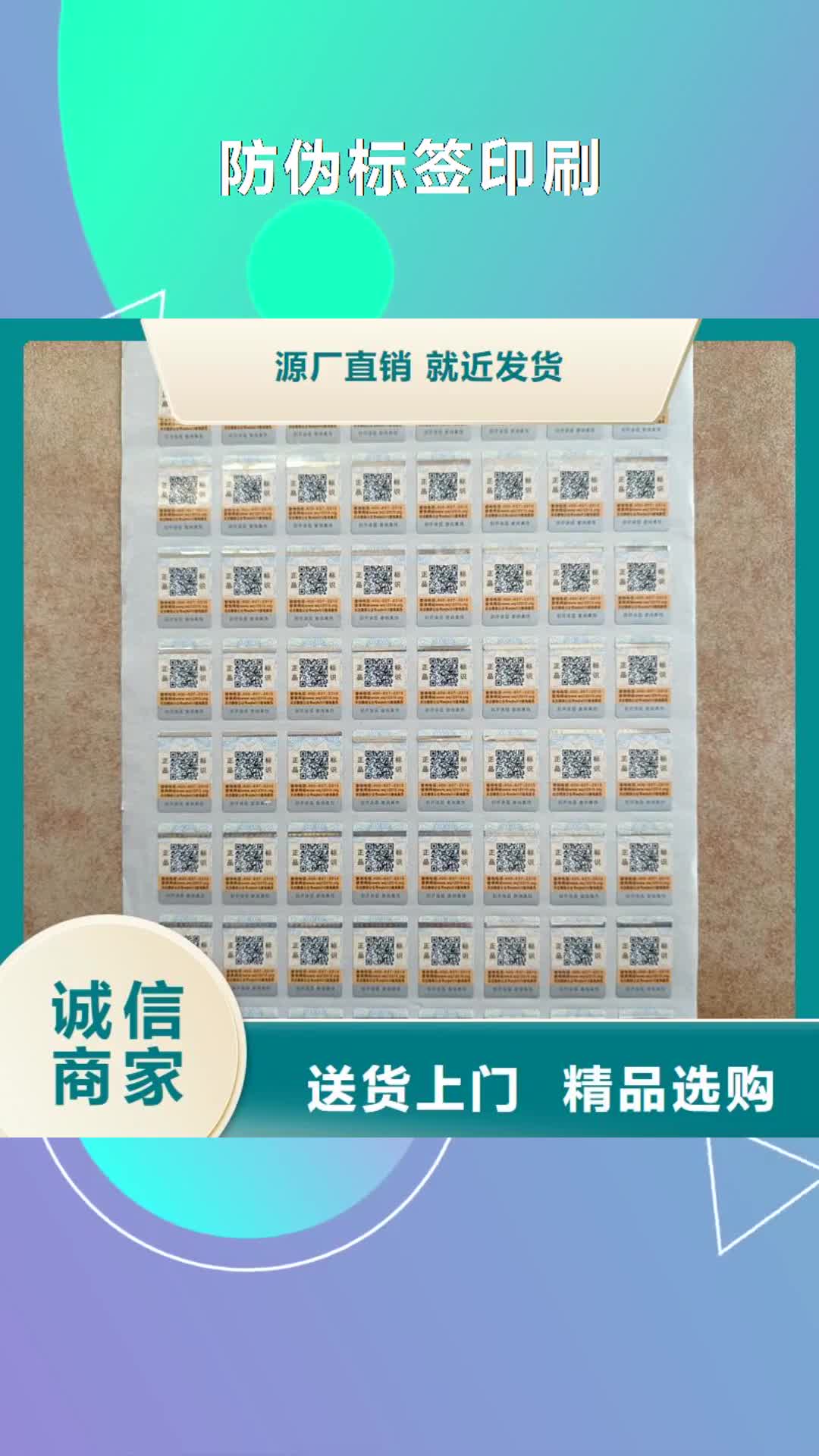 龙岩【防伪标签印刷】防伪标签公司货真价实