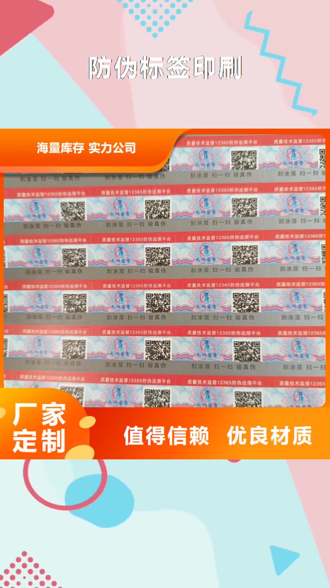 六盘水【防伪标签印刷】-电码防伪标签真诚合作