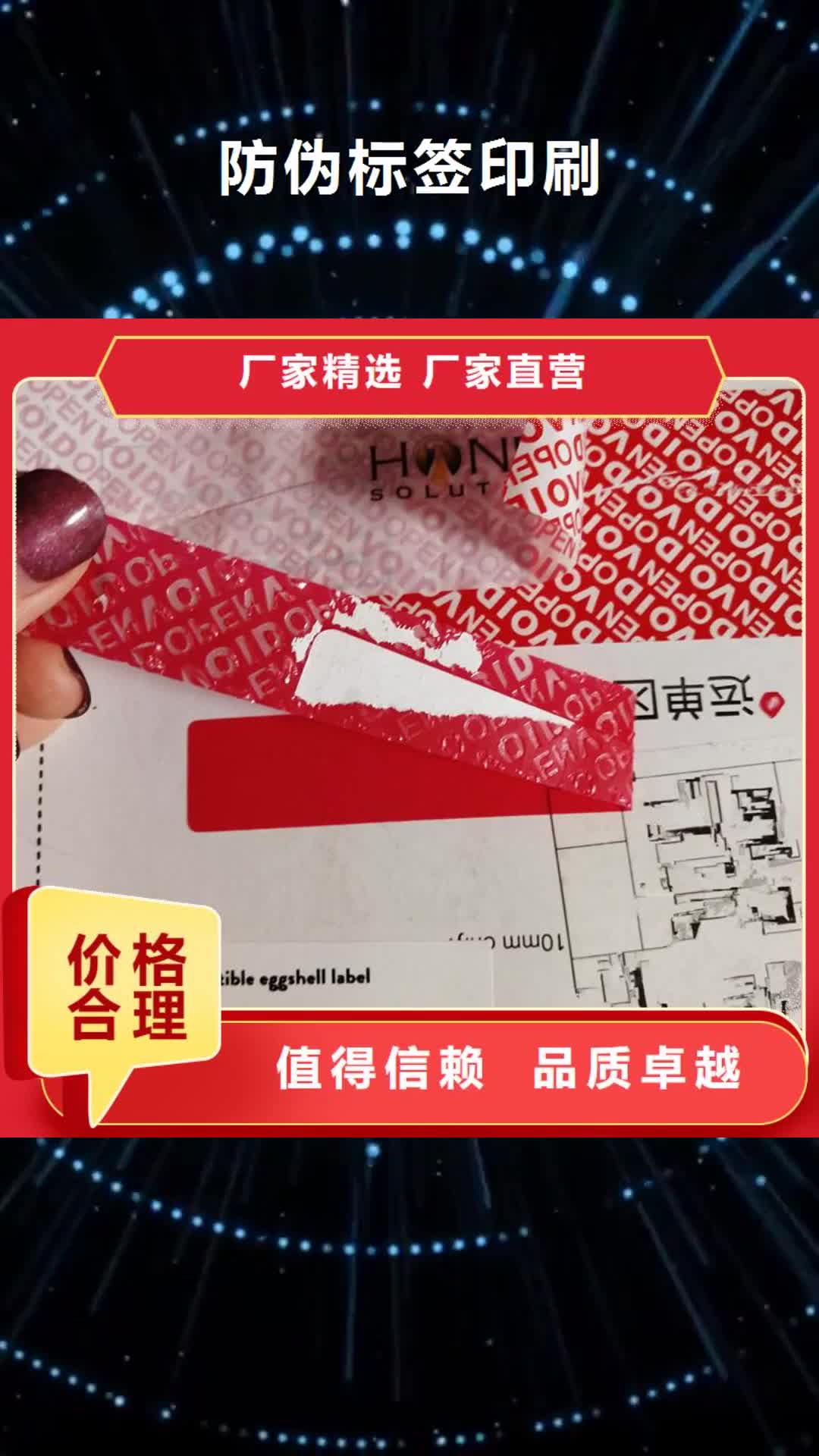 【辽阳 防伪标签印刷 厂家货源充足】