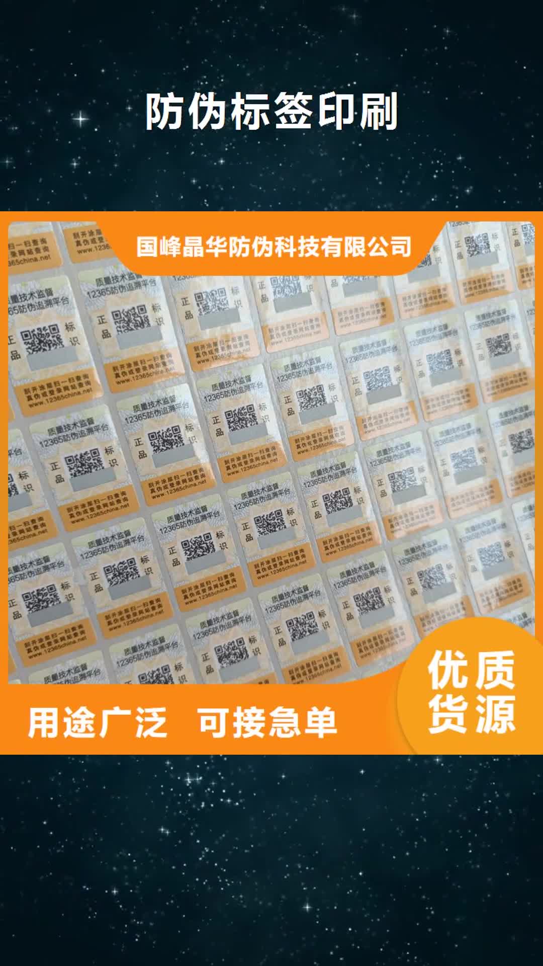 湘潭 防伪标签印刷【镭射防伪标签】多年行业经验